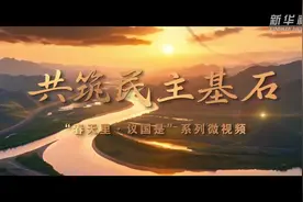 凝聚中国式现代化的最大共识——从全国两会看全过程人民民主实践图片