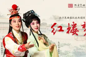 昆曲电影《红楼梦》本周日19:53登陆北京广播电视台文艺频道！图片