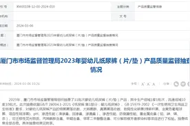 厦门市市场监督管理局2023年婴幼儿纸尿裤（片/垫）产品质量监督抽查情况图片