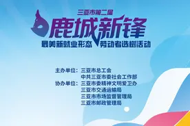 三亚市第二届“鹿城新锋”最美新就业形态劳动者选树活动图片