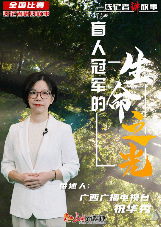 一线记者讲故事 | 盲人冠军的生命之光图片