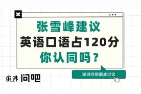 张雪峰极力推崇的英语口语，真值120分吗?图片