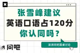 张雪峰极力推崇的英语口语，真值120分吗?图片