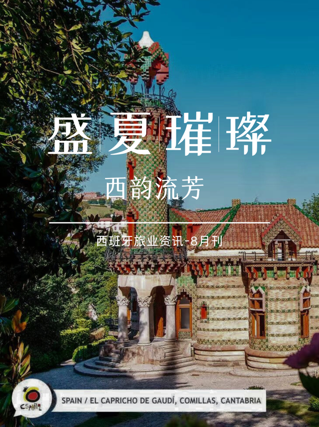 西班牙国家旅游局同业资讯｜盛夏璀璨，西韵流芳