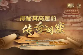 探秘莫高窟的传奇洞窟图片