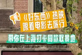 上海题材电影《好东西》热映，走这条路线带你沉浸式打卡同款取景地！图片