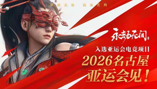 2026年亚运会电竞项目公布：决胜巅峰彰显“出海”含金量