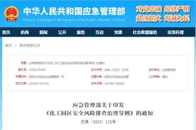 最新版发布！事关化工园区安全图片
