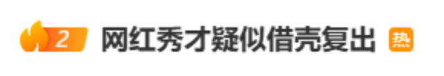 千万粉丝网红疑似“借壳复出”？平台回应，此前被称为“中老年妇女收割机”