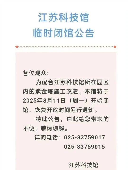 南京这一景点临时闭馆