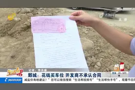 菏泽鄄城：花钱买车位 开发商不承认合同图片