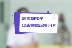 高考在即 心理专家送上“减压锦囊”图片