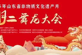 2025年山东省非物质文化遗产月·二月二舞龙大会举办图片