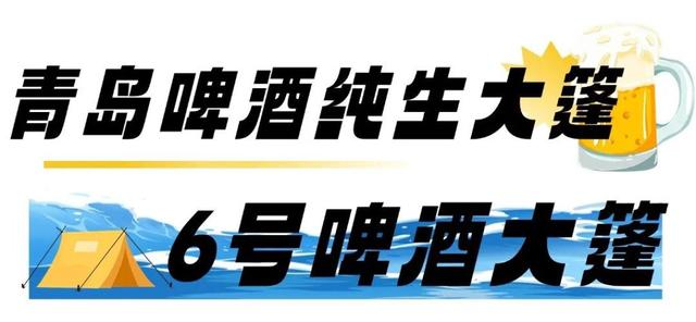 半岛聚焦丨哈酒场地、文艺演出、出行指南、开幕式门票……一文“玩转”青岛国际啤酒节