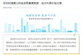 深圳拟提高公积金贷款最高额度，三类情形还可上浮图片