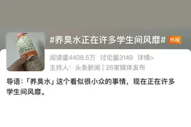 “养臭水”正在学生中风靡，“臭水”到底是什么？图片