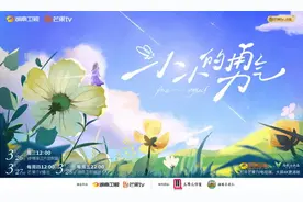 《小小的勇气》开播，和赵露思一起见证另一种生活图片