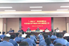 河南省公安厅高速交警总队五支队召开2024年中秋假期交通安保工作联席部署会议图片