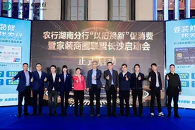 农行湖南分行“以旧换新”促消费暨家装商圈联盟启动会举行图片
