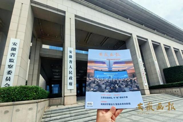 刊讯 | 一册画报，凸显大美安徽！《安徽画报》新一期已送达，请查收~