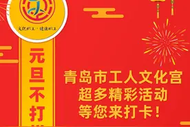 元旦不打烊！青岛市工人文化宫超多精彩活动等您来打卡！图片