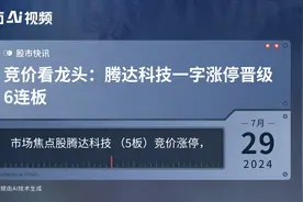 竞价看龙头：腾达科技一字涨停晋级6连板视频封面