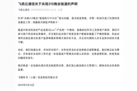 飞鸽云通信回应被3·15晚会点名：深感自责，在客户监管和服务管理方面存在不足图片