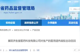 襄阳济生堂医药科技有限公司对生产的医用退热凝胶主动召回图片