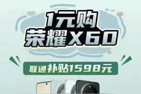 1元就能拿下荣耀X60？青岛联通超值补贴活动来袭图片