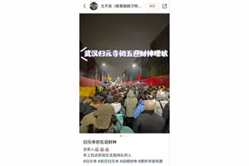 0点还在排队，春晚后武汉“起飞”！图片