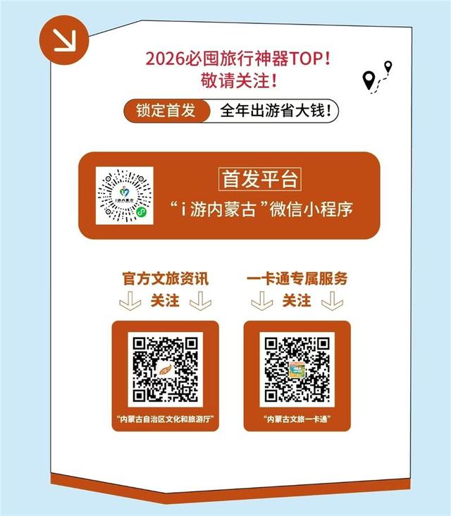 2026年1月发行！内蒙古文旅一卡通299元畅玩全年