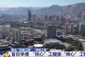 盲目举债、蛮干硬干、乱铺摊子？警惕“民心”工程变“闹心”工程图片