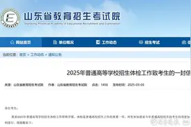 3月3日开始！山东2025年高考体检启动！图片