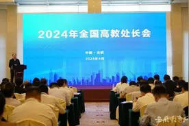 2024年全国高教处长会在安徽召开图片