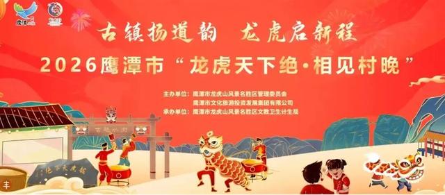 看村晚·游山水·享康养｜2026“龙虎天下绝·相见村晚”1月30日定档！