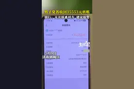 男子莫名收到35553元转账 银行：无法联系对方 建议报警图片