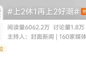 上4休3的好处显现出来了？张雪峰称公司已实行两年图片