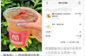 西湖醋鱼口味的茶，火到卖断货？！网友热议：味道真的能接受吗？图片