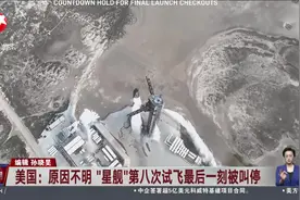 美国：原因不明“星舰”第八次试飞最后一刻被叫停视频封面