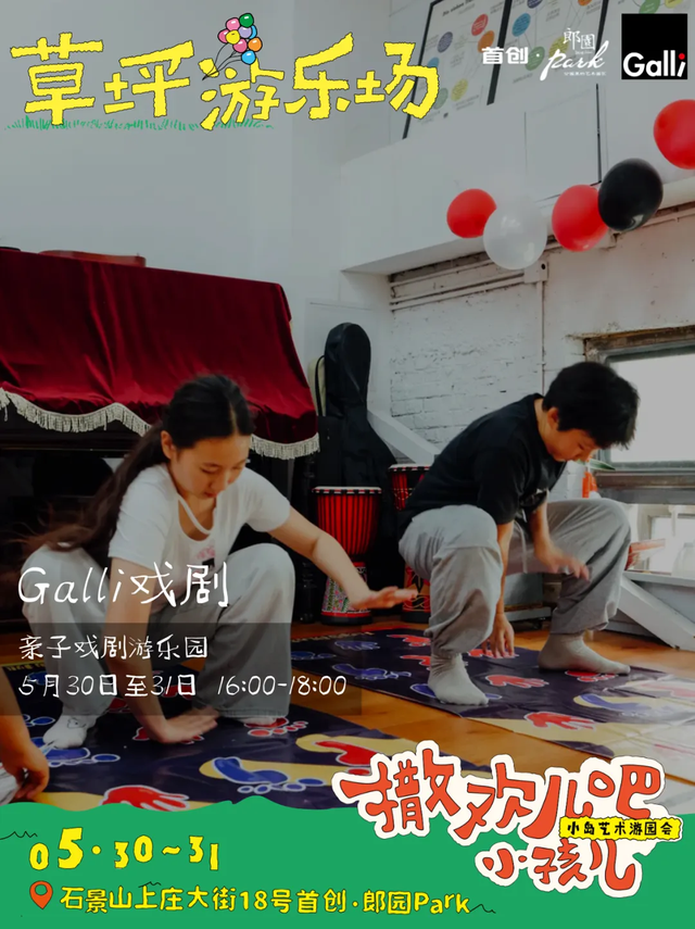 郎园Park六一小岛游园会游玩全攻略