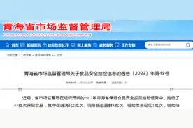 青海省市场监督管理局关于食品安全抽检信息的通告〔2023〕年第48号图片