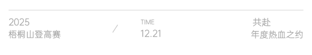 10点开抢，目标好汉坡！2025梧桐山登高赛来啦！