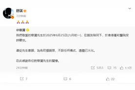 众星发文悼念蔡澜，其遗信公布图片