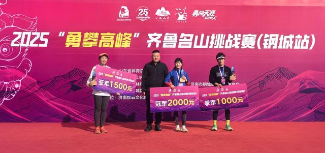 燃情冲刺，逐梦收官！  2025“勇攀高峰”齐鲁名山挑战赛（钢城站）隆重开幕