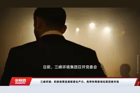 三峰环境：积极培育发展新质生产力，有序布局县域垃圾焚烧市场视频封面