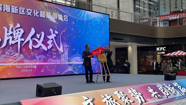 文旅聚势 共启新篇丨新区两大文旅行业协会同日成立