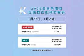 夜间抵昆不用愁！1月27日昆明地铁运营时间有变化图片