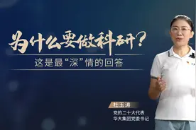 为什么要做科研？这是最“深”情的回答图片
