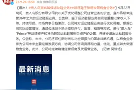 退出！贵人鸟宣布暂停运动鞋业务，昔日鞋王换道发展粮食业务图片