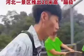 纵览原创｜胆小者友好！石家庄窦王岭景区游乐场推出20米高“蹦极”图片